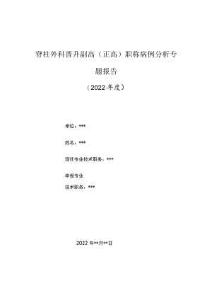 脊柱科医师晋升副主任（主任）医师高级职称病例分析专题报告（胸椎间盘突出症）.docx