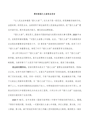 第四卷国之大者体会发言.docx