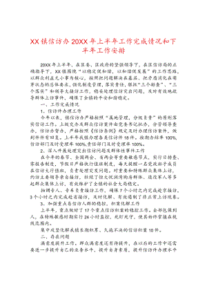 镇信访办2022年上半年工作完成情况和下半年工作安排.docx