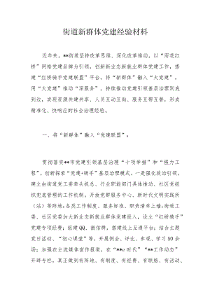 街道新群体党建经验材料(1).docx