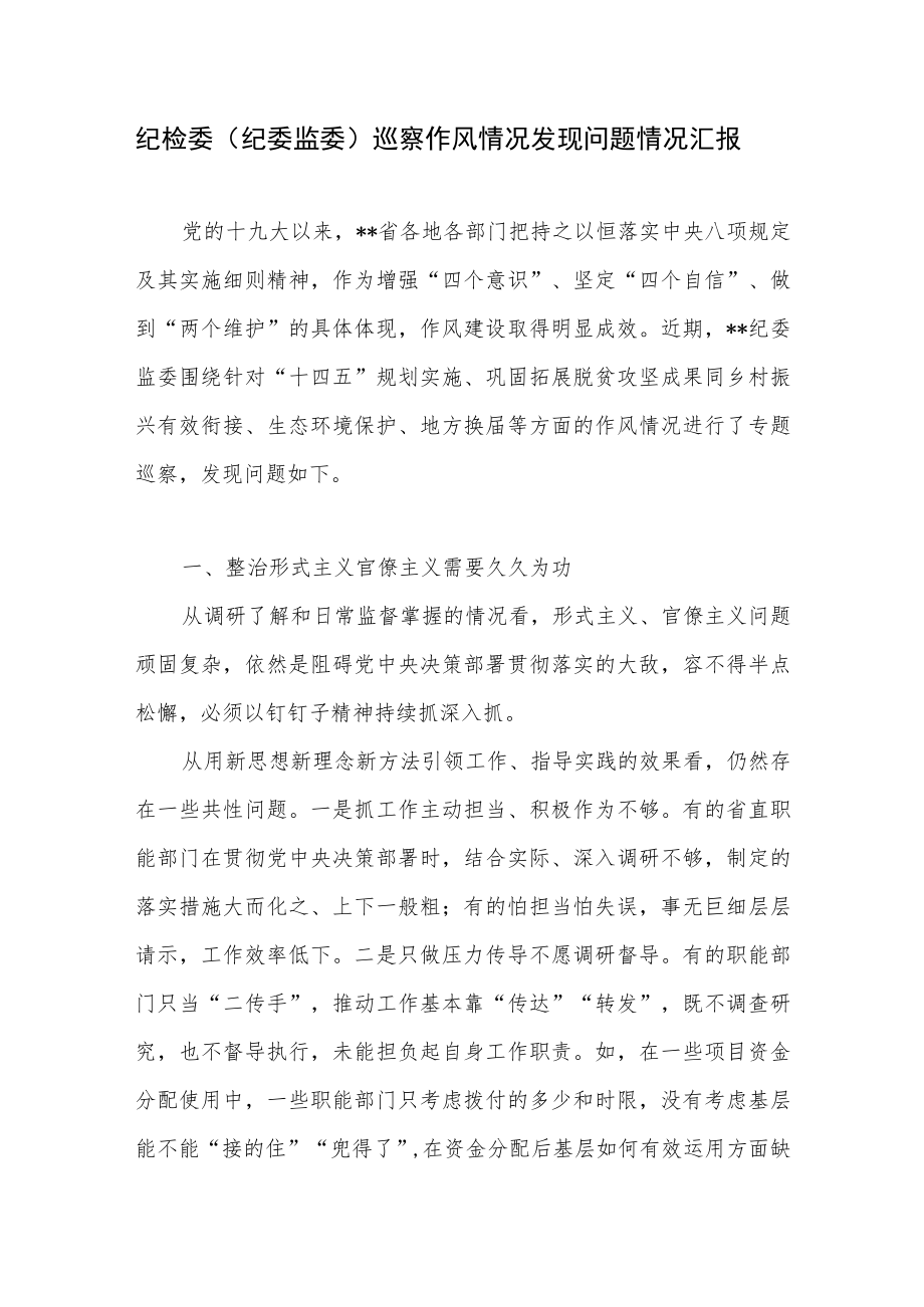 纪检委（纪委监委）巡察作风情况发现问题情况小结汇报.docx_第1页
