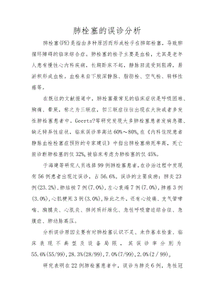肺栓塞的误诊分析.docx