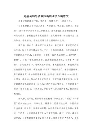 迎盛会铸忠诚强担当创业绩3篇作文.docx