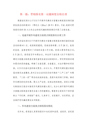 贯彻落实第一议题制度自检自查6篇.docx