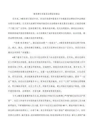 镇党建引领基层治理经验做法.docx