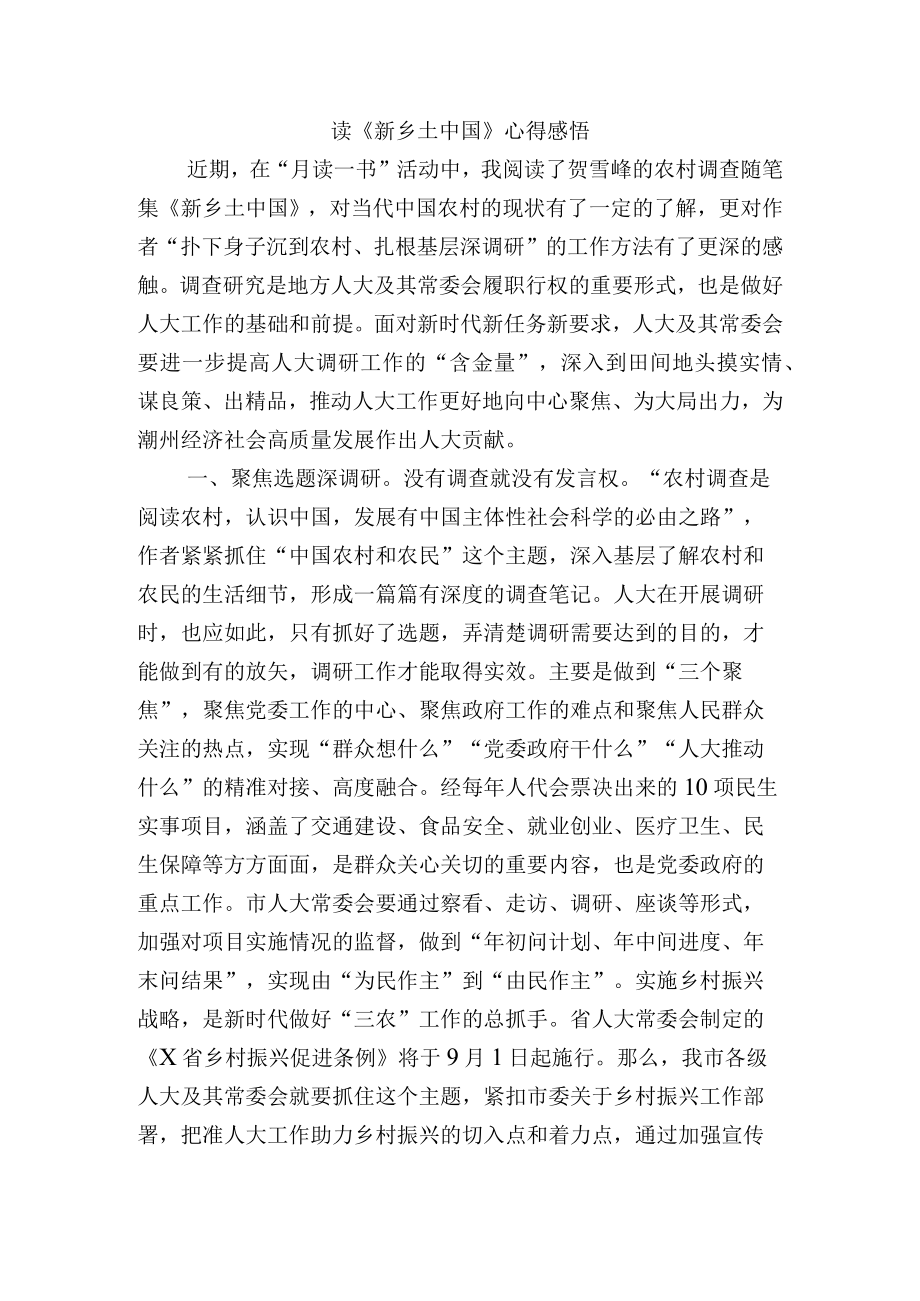 读《新乡土中国》心得感悟.docx_第1页