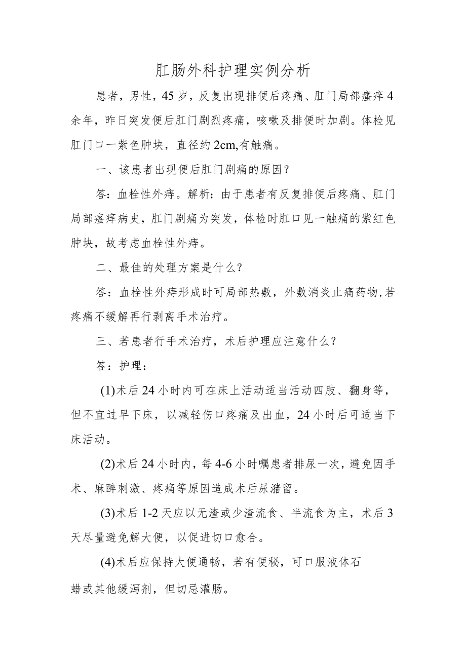 肛肠外科护理实例分析.docx_第1页