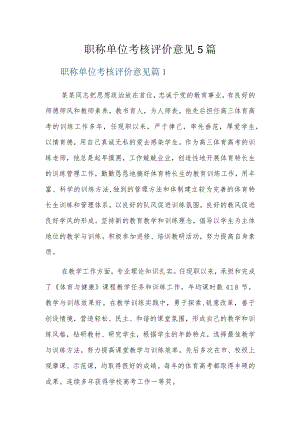职称单位考核评价意见5篇.docx