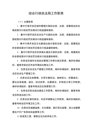 综合行政执法局工作职责.docx