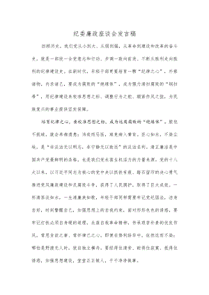 纪委廉政座谈会发言稿.docx