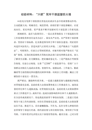 经验材料：“六抓”筑牢干部监督防火墙.docx