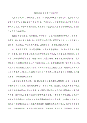 第四卷体会交流学习交流发言.docx