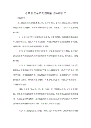 考勤管理系统的假期管理标准范文.docx