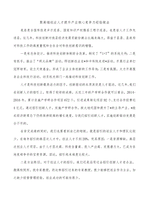 聚高端创业人才提升产业核心竞争力经验做法.docx