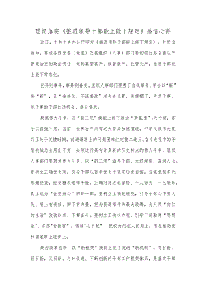 贯彻落实《推进领导干部能上能下规定》感悟心得.docx
