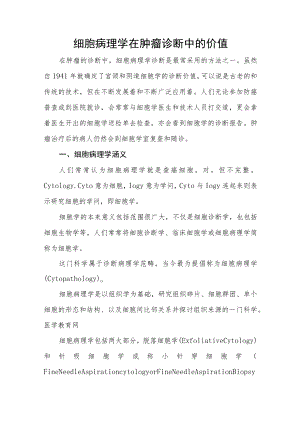 细胞病理学在肿瘤诊断中的价值.docx