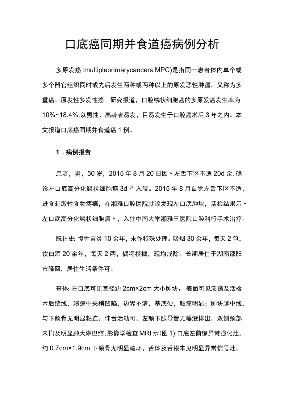 肿瘤科医师晋升副主任医师高级职称专题报告病例分析（口底癌同期并食道癌病例分析）.docx_第2页