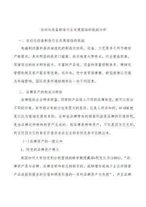 自动化设备制造行业发展面临的挑战分析.docx