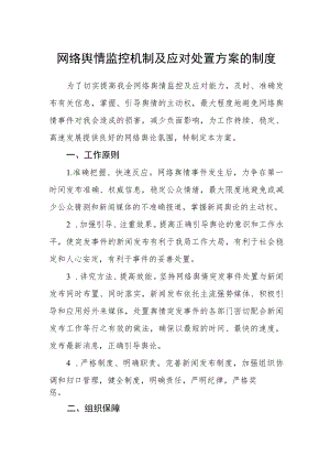网络舆情监控机制及应对处置方案的制度.docx