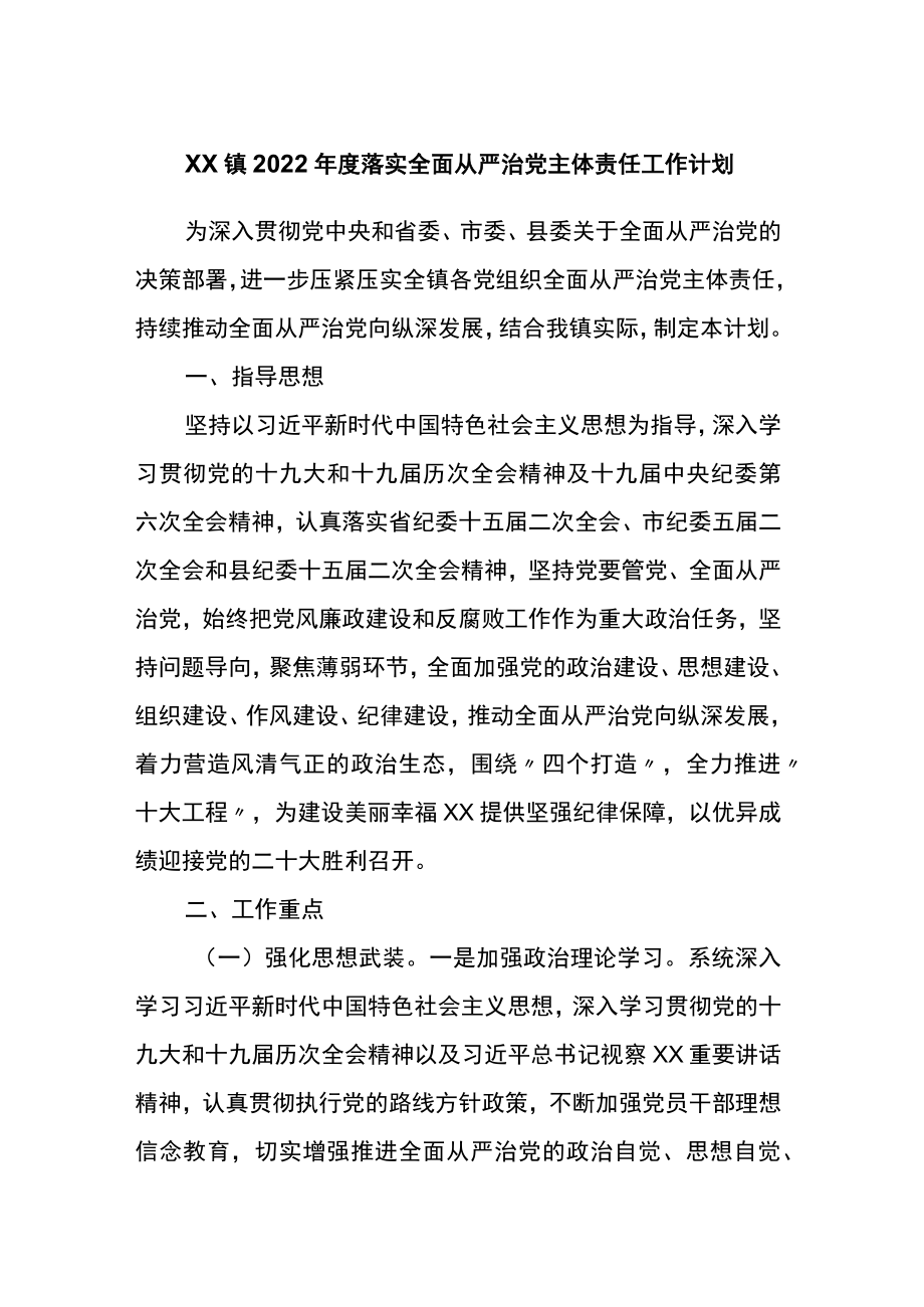 镇2022年度落实全面从严治党主体责任工作计划.docx_第1页