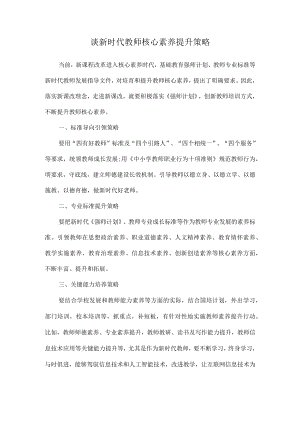 谈新时代教师核心素养提升策略.docx