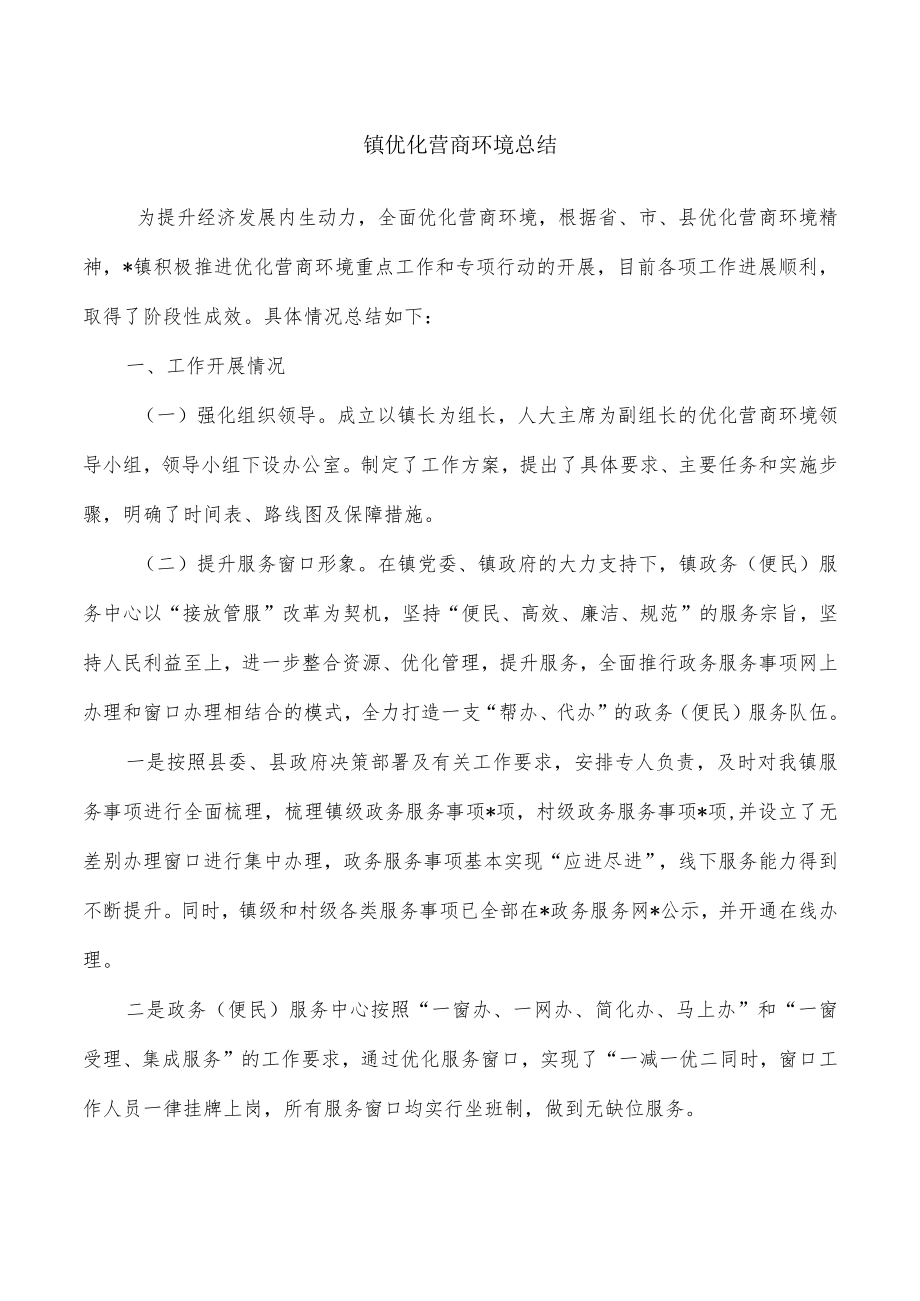 镇优化营商环境总结.docx_第1页