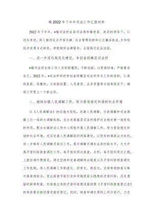 镇2022年下半年司法工作汇报材料.docx
