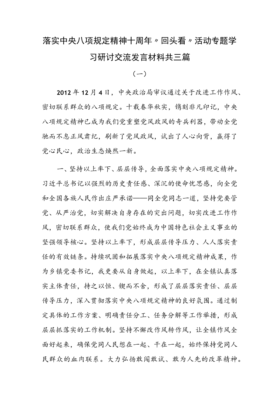 落实中央八项规定精神十周年“回头看”活动专题学习研讨交流发言材料共三篇.docx_第1页