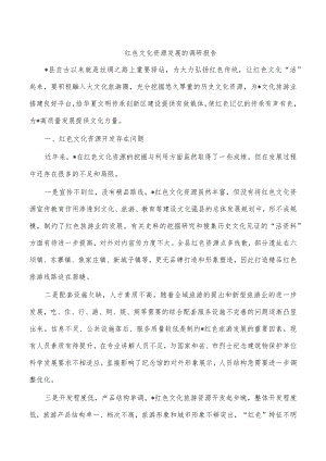 红色文化资源发展的调研报告.docx