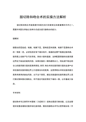 肠切除和吻合术的实操方法解析.docx