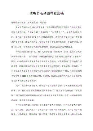 读书节活动领导发言稿.docx