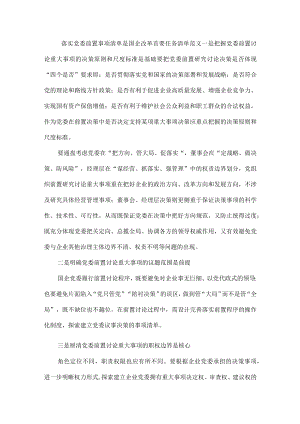 落实党委前置事项清单是国企改革首要任务清单范文.docx