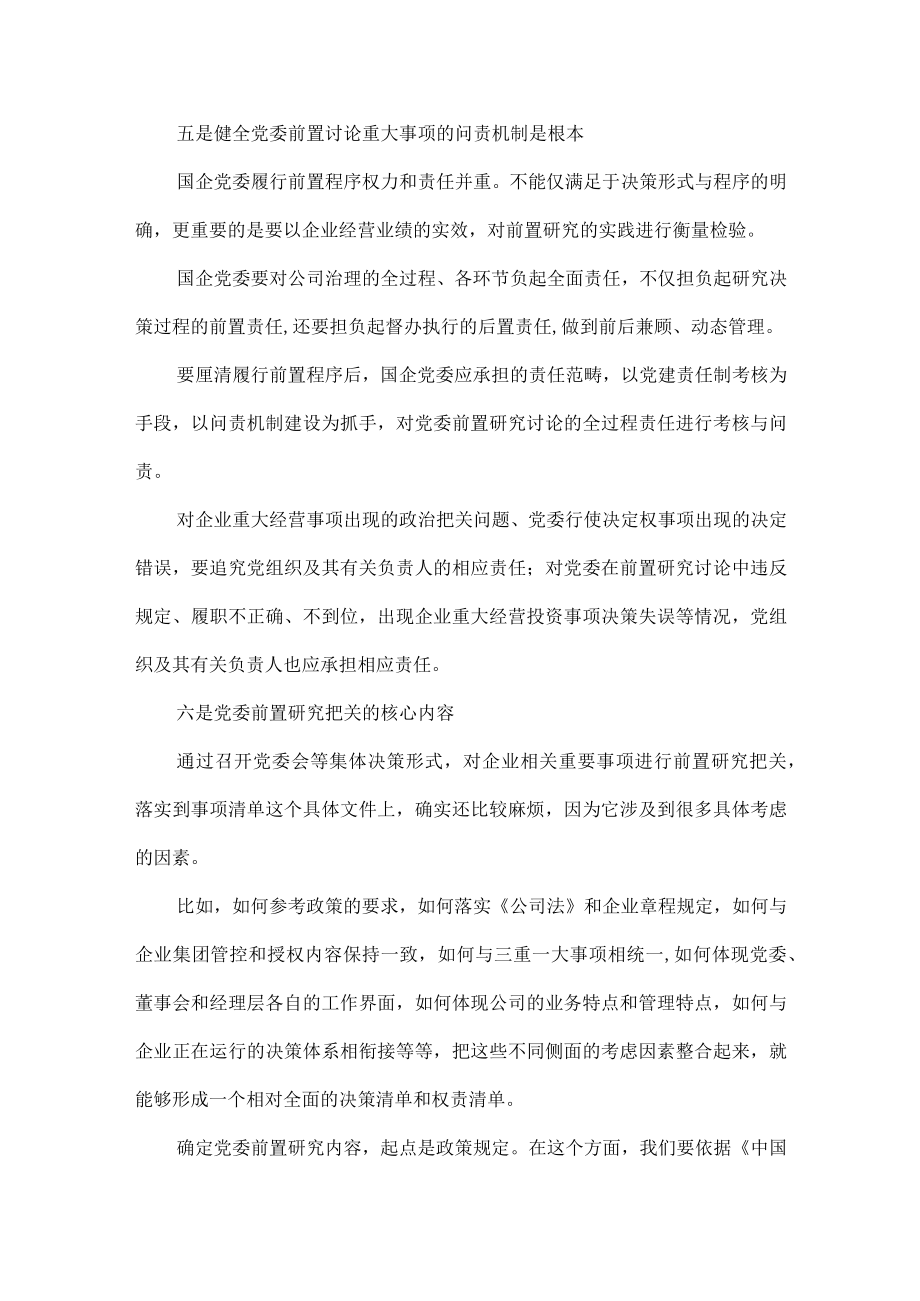落实党委前置事项清单是国企改革首要任务清单范文.docx_第3页
