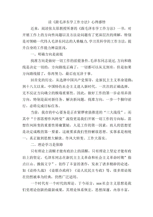 读《跟毛泽东学工作方法》心得感悟.docx