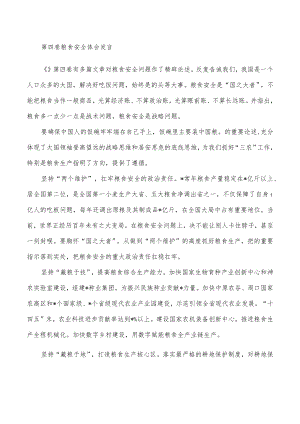 第四卷粮食安全体会发言.docx