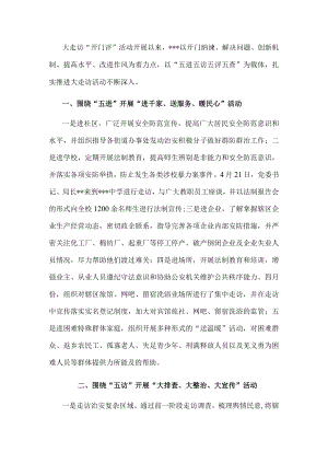经验做法：以“五进五访五评五查”为载体推进大走访活动不断深入.docx