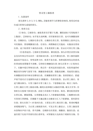 肾及肾上腺检查常规.docx