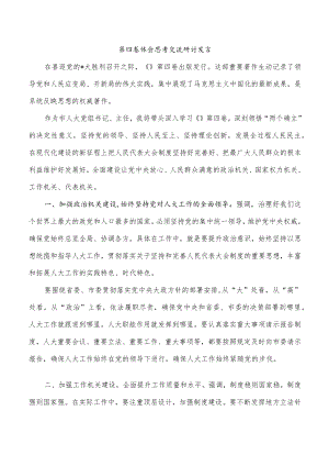 第四卷体会思考交流研讨发言.docx