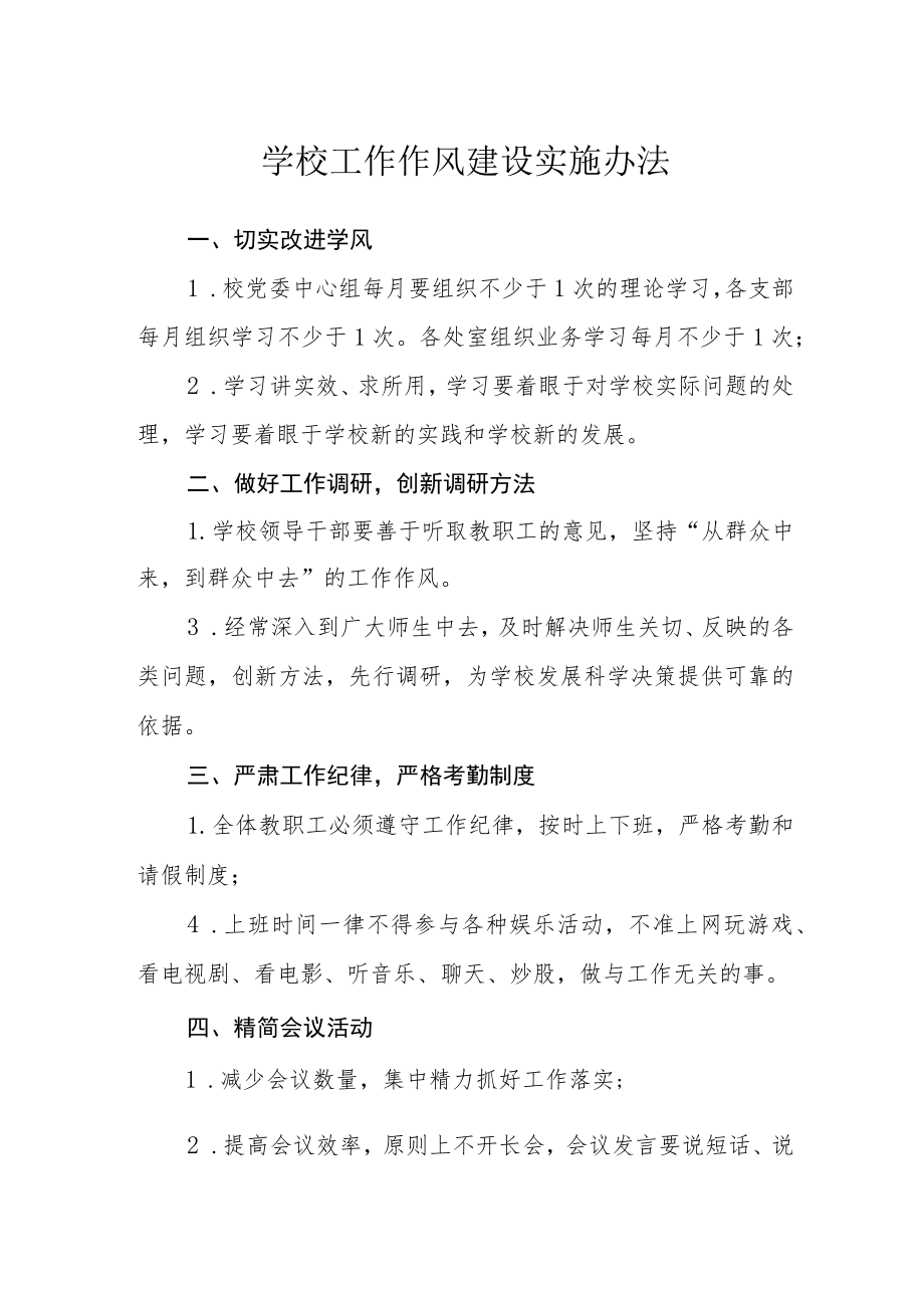 学校工作作风建设实施办法.docx_第1页