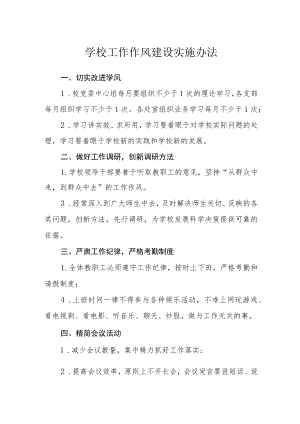 学校工作作风建设实施办法.docx