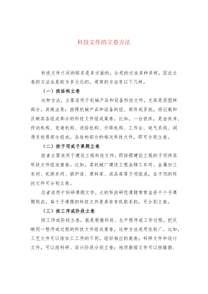 科技文件的立卷方法.docx