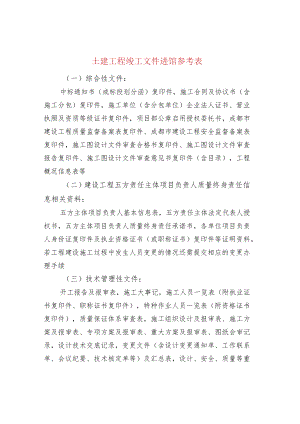 土建工程竣工文件进馆参考表.docx