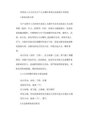 肉类加工公司安全生产火灾爆炸事故应急救援专项预案.docx