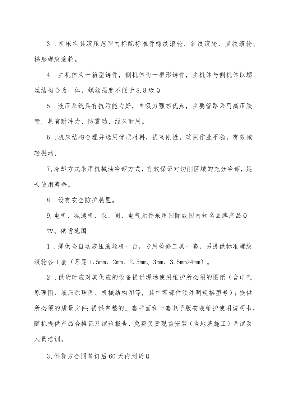 全自动液压滚丝机技术规格书.docx_第2页
