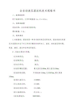 全自动液压滚丝机技术规格书.docx