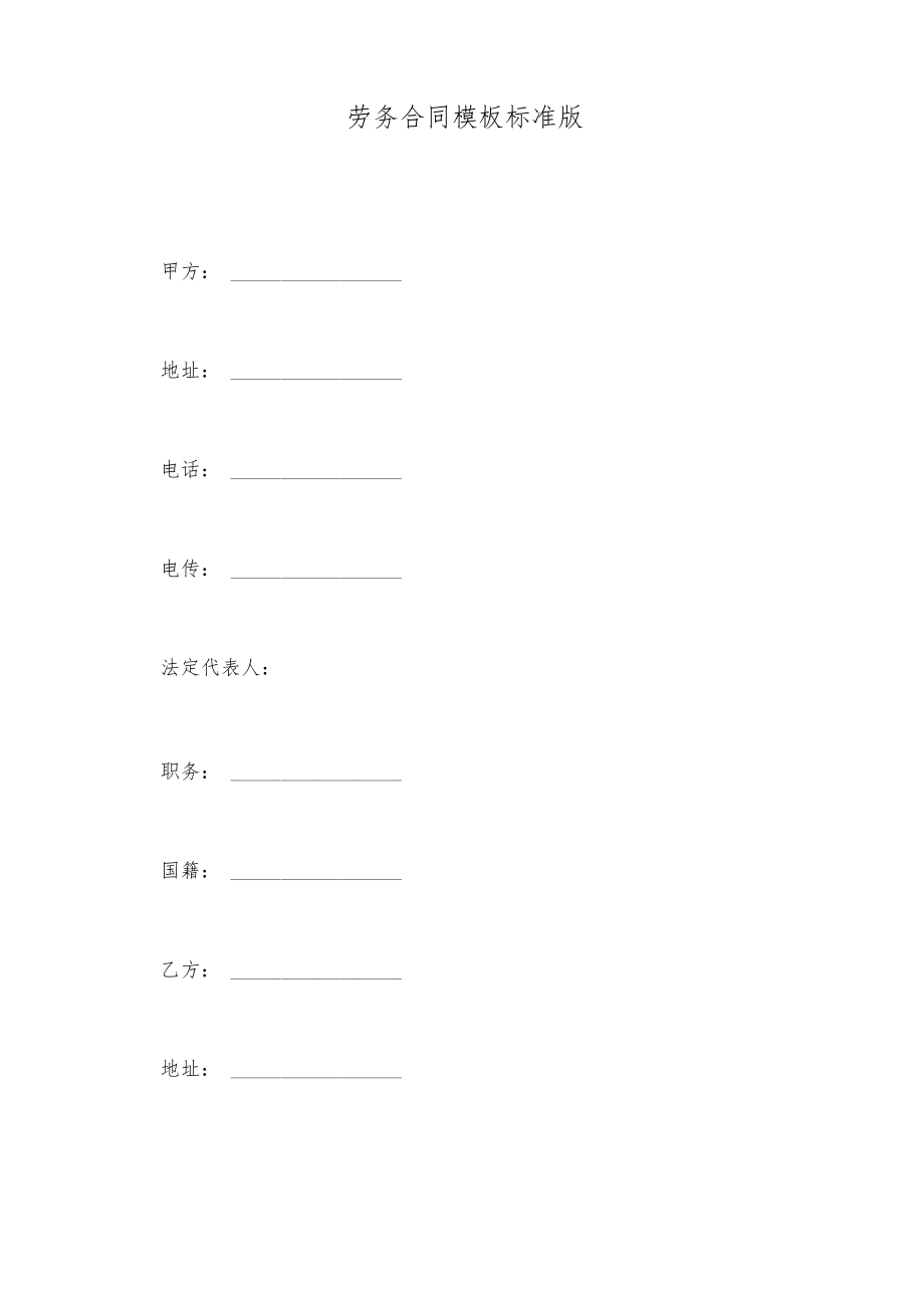 劳务合同模板标准版.docx_第2页