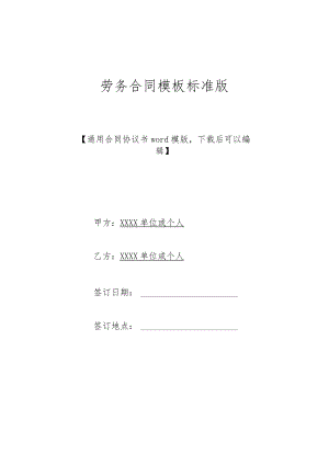 劳务合同模板标准版.docx