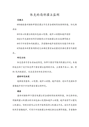 休克的局部灌注监测.docx