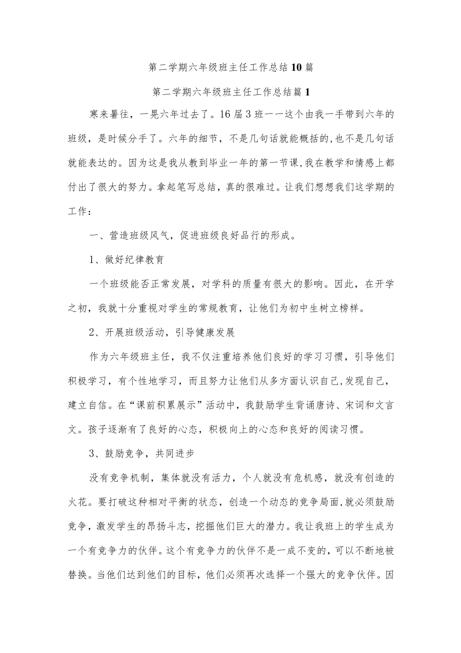 第二学期六年级班主任工作总结十篇.docx_第1页