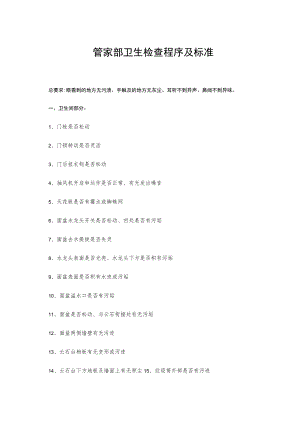 管家部卫生检查程序及标准.docx
